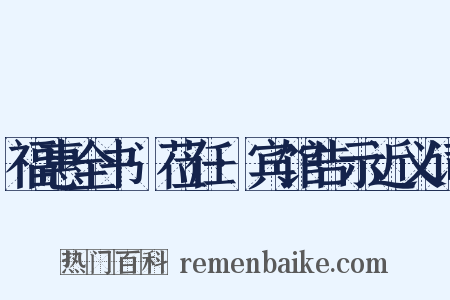福惠全书·莅任·宾馆告示近义词是什么意思的图片